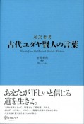 古代ユダヤ賢人の言葉　超訳聖書