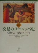 図説交易のヨーロッパ史