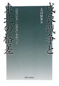 戊辰戦争と東北の格差