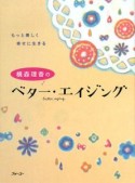 横森理香のベター・エイジング