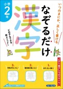 なぞるだけ漢字　小学2年生