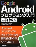 Google　Androidプログラミング入門＜改訂2版＞