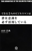 できる5％のビジネスマンは潜在意識を必ず活用している