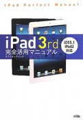 iPad　3rd　完全活用マニュアル