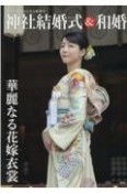 神社結婚式＆和婚　厳かで優美な日本の結婚式