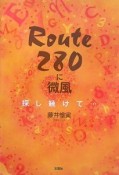 Route280に微風　探し続けて・・・