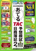 2024年度試験をあてるTAC予想模試＋解き方テキスト日商簿記2級　9〜12月試験対応