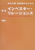 株式公開・情報開示のための実践インベスター・リレーションズ