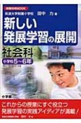 新しい発展学習の展開　社会科小学校5〜6年