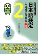 日本語検定　公式過去問題集　2級　平成28年