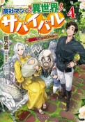 商社マンの異世界サバイバル〜絶対人とはつるまねえ〜（4）