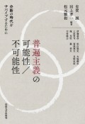 普遍主義の可能性／不可能性　分断の時代をサバイブするために