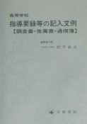 高等学校指導要録等の記入文例