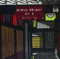 藤十郎の恋／恩讐の彼方に　［新潮CD］