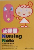 泌尿器nursing　note