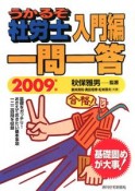 うかるぞ社労士　入門編　一問一答　2009