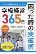 クラスを最高の笑顔にする！学級経営365日　困った時の突破術　中学年編