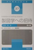 製図学への招待