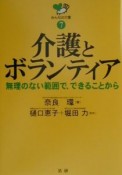 介護とボランティア