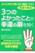 よいことが次々と舞い込む、奇跡のプロセス　開運の魔法！　3つのよかったことが幸運の扉を開く