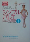 DVDで覚えるシンプルバレエジュニアlesson　ストレッチからバー・レッスンま（1）