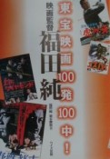 東宝映画100発100中！映画監督福田純