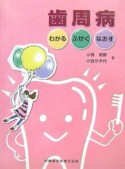 歯周病　わかる・ふせぐ・なおす