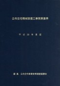 公共住宅機械設備工事積算基準　平成29年