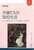 令嬢たちの知的生活