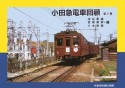 小田急電車回顧（2）