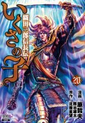 いくさの子　織田三郎信長伝（20）