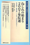 ねじれの始まり　2007参院選　早川忠孝「先読み」ライブラリー1