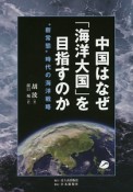 中国はなぜ「海洋大国」を目指すのか