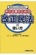 知らないじゃすまされない！　中小企業のための改正民法の使い方