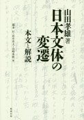 山田孝雄著『日本文体の変遷』本文と解説