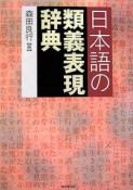 日本語の類義表現辞典