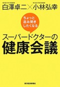 スーパードクターの健康会議