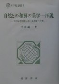 自然との和解の美学ー序説