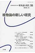 唯物論と現代　2016．11　唯物論の新しい研究（56）