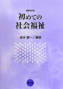 初めての社会福祉＜増補改訂版＞