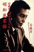 昭和風雲録　安藤昇の戦後ヤクザ史