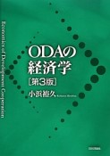 ODAの経済学＜第3版＞