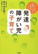 発達障がい児の子育て　ママたちが見つけた大切なこと