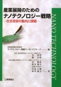 産業展開のためのナノテクノロジー戦略