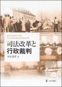 司法改革と行政裁判