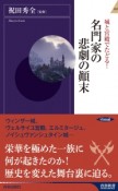 城と宮殿でたどる！　名門家の悲劇の顛末