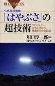 小惑星探査機「はやぶさ」の超技術