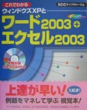 これでわかるウィンドウズXPとワード2003＋エクセル2003