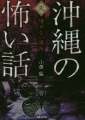 沖縄の怖い話　壊せない場所（2）