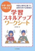 学習スキルアップ・ワークシート　中学・高校で使える